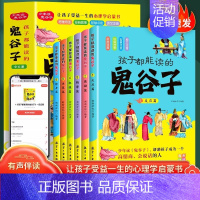 [全6册]孩子都能读的鬼谷子 [正版]孩子都能读的鬼谷子全套6册 孩子都能读的为人处世书儿童国学启蒙经典适合小学生看的课