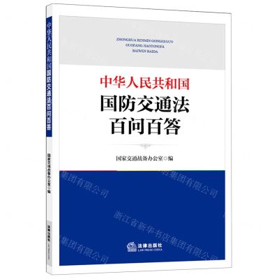 [N]中华人民共和国国防交通法百问百答-9787519747855