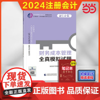 财务成本管理全真模拟试题(2024年注会辅导)