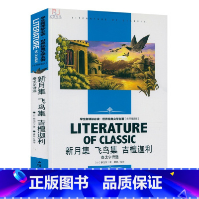 [正版]新月集 飞鸟集 吉檀迦利 泰戈尔诗选 中小学生语文学生世界经典文学名著名师精读版知识考点青少年儿童文学