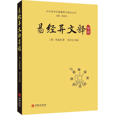 醉染图书易经异文释导读9787516917251