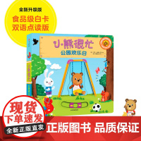 小熊很忙系列绘本点读版(全套20册) 0-3岁宝宝绘本婴儿 全集第三 辑机关书推拉书洞洞书 小熊好忙 公园欢乐日/动物管