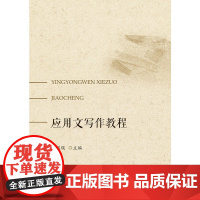 应用文写作教程