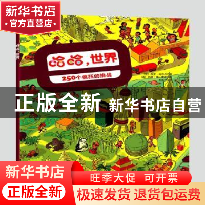 正版 哈哈,世界:250个疯狂的挑战 保罗·马尔丹,玛丽·德·蒙迪,