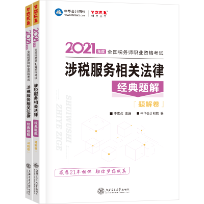正版新书]2021年税务师官方考试辅导书教材注税 涉税服务相关法