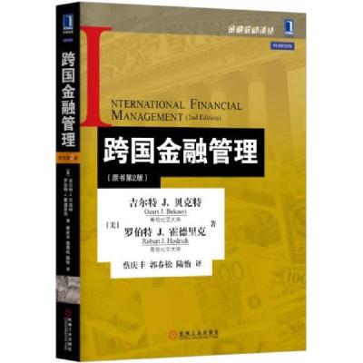 正版新书]跨国金融管理[美]吉尔特、罗伯特 J.霍德里克 著;蔡