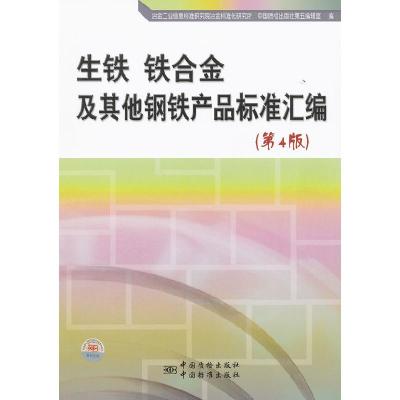 正版新书]生铁 铁合金及其他钢铁产品标准汇编-(第4版)冶金工业