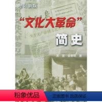 [正版]文化大革命简史(增订新版)席宣 金春明著 对重大历史事件的透彻剖析和研究总结