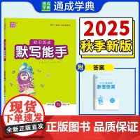 25秋初中英语默写能手 九年级9年级 全一册沪教版 上海教育版五四制 通城成学典
