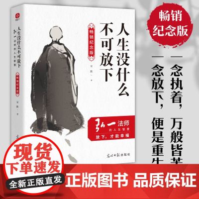 人生没什么不可放下 弘一法师的人生智慧 纪念版 宋默 著 自我实现社科 正版图书籍 光明日报出版社 可开发票