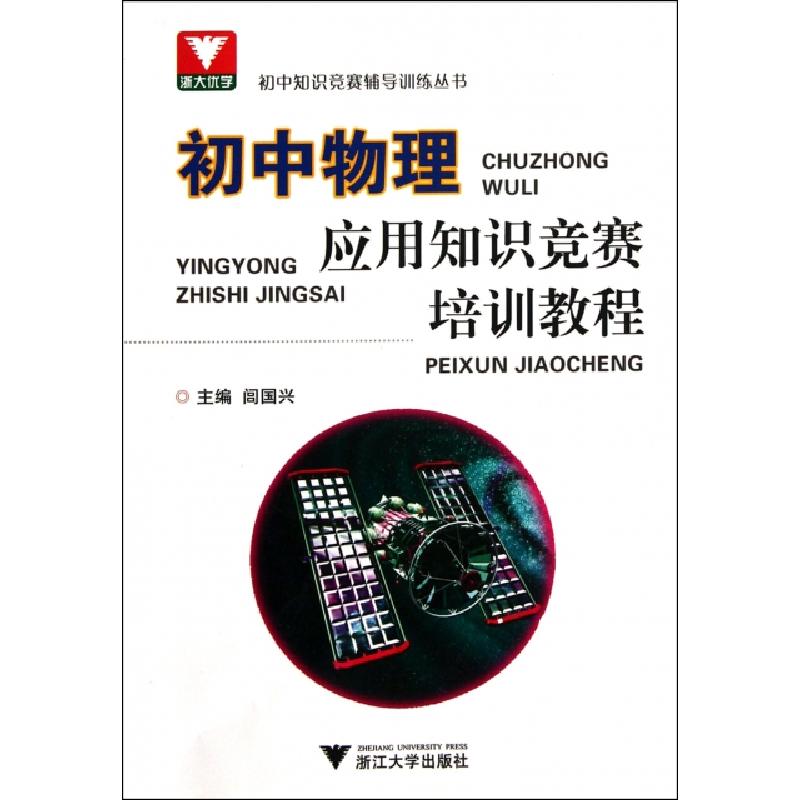正版新书]初中物理应用知识竞赛培训教程/初中知识竞赛辅导训练