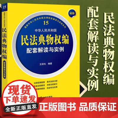 2023新书 最新中华人民共和国民法典物权编配套解读与实例 王仰光编著 法律出版社