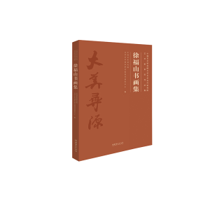 [M]徐福山书画集/中国艺术研究院文学艺术创作研究院艺术家系列作品集-9787503966712