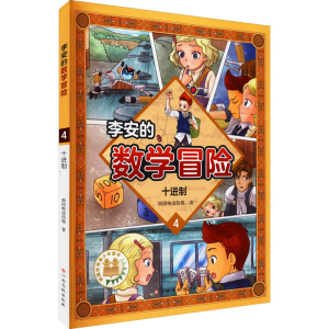 [M]李安的数学冒险 十进制-9787576217285