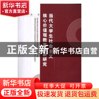 正版 当代大学生社会主义核心价值观教育创新研究 罗理章,张一著