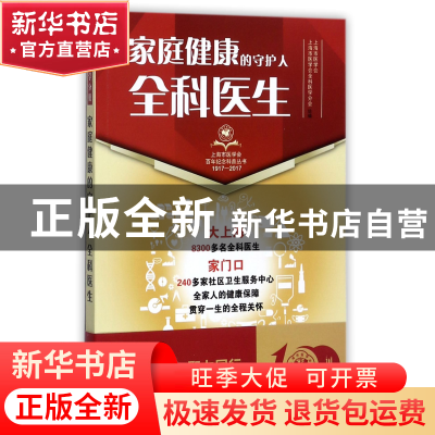 正版 家庭健康的守护人(全科医生1917-2017)/上海市医学会百年纪