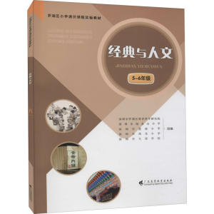 [M]经典与人文 5-6年级-9787536169708