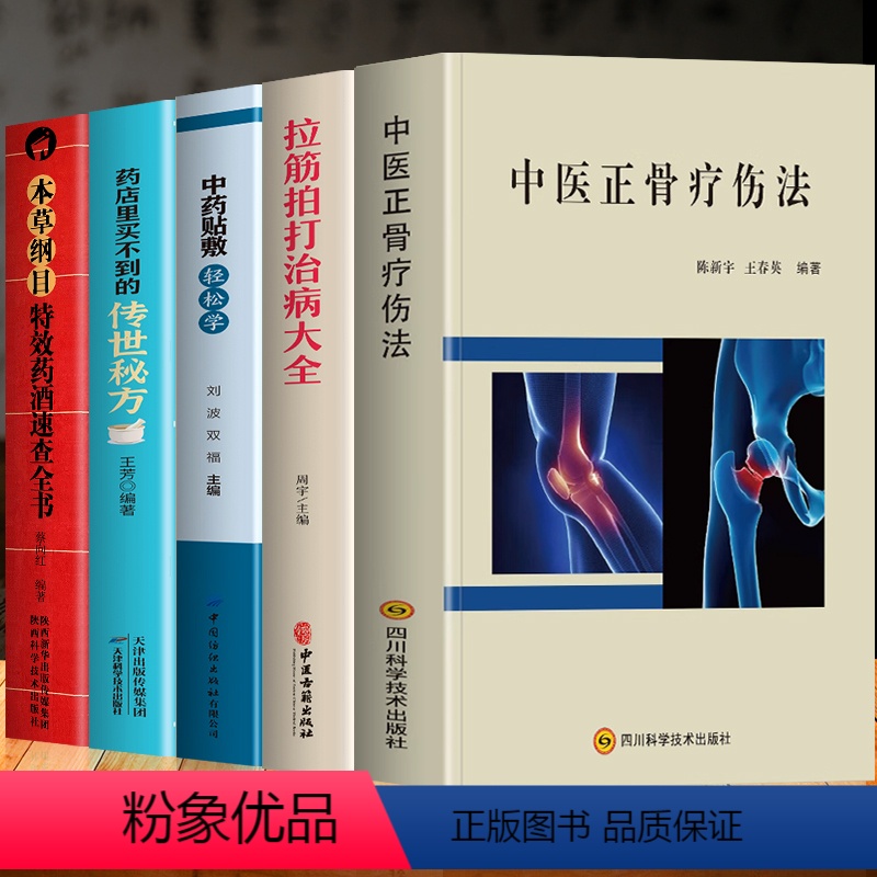 [正版]5册 中医正骨疗伤法+拉筋拍打治病大全+中药贴敷轻松学 治百病+药店里买不到的传世秘方+本草纲目特效药酒速查全