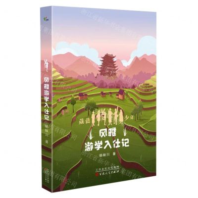 [N]风雅游学入仕记/葳蕤少年-9787530682531