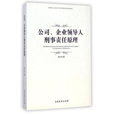 [M]公司企业领导人刑事责任原理-9787310047048