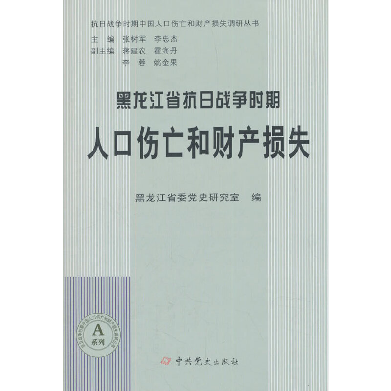 醉染图书黑龙江省抗日战争时期人口伤亡和财产损失9787509848074