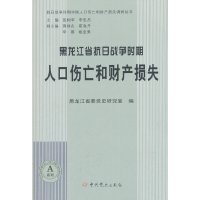 醉染图书黑龙江省抗日战争时期人口伤亡和财产损失9787509848074