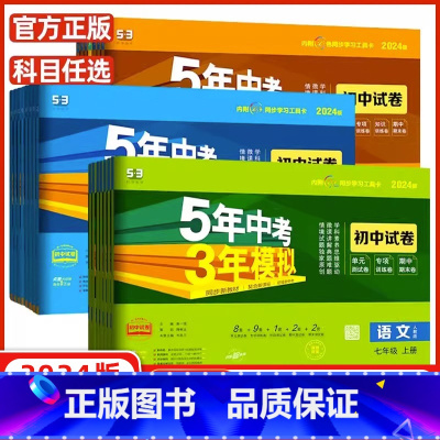 [试卷]数学(人教版) 八年级下 [正版]2024/2023版五年中考三年模拟七八九年级上册下册语文数学英语政历史地理生