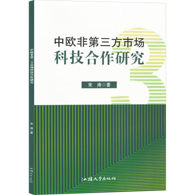 正版新书]中欧非第三方市场科技合作研究宋涛 著9787565852541