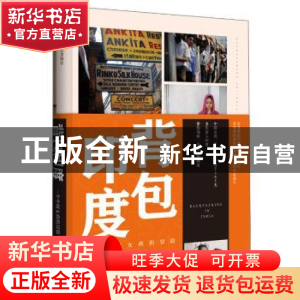 正版 背包印度:一个中国女孩的冒险 洪梅 四川文艺出版社 9787541