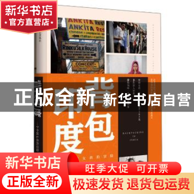 正版 背包印度:一个中国女孩的冒险 洪梅 四川文艺出版社 9787541