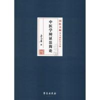正版新书]中医学辩证法简论李今庸9787507756067