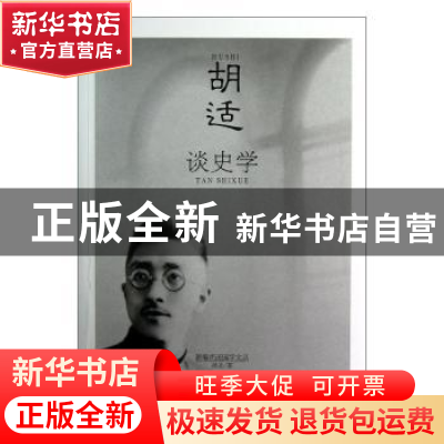 正版 胡适谈史学 胡适著 哈尔滨出版社 9787548413899 书籍