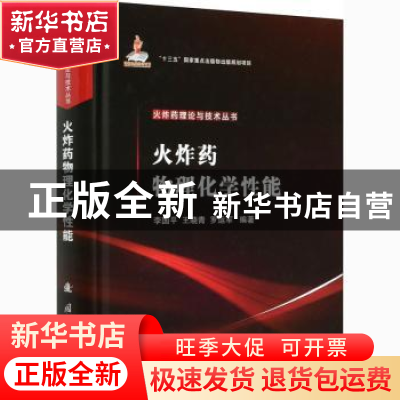 正版 火炸药物理化学性能 编者:李国平//王晓青//罗运军|责编:穆