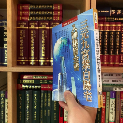 正版 三元九宫紫白阳宅入神秘旨全书 陈建利 进源