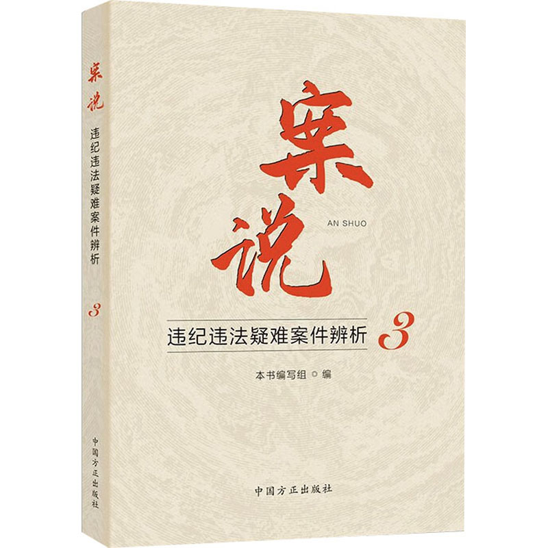 正版新书]案说 违纪违法疑难案件辨析 3本书编写组编97875174126