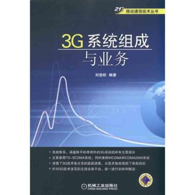 [M]3G系统组成与业务-9787111333142
