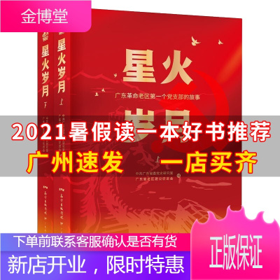 广州发货星火岁月广东革命老区个党支部的故事（全2册）2021暑假读一本好书教师组