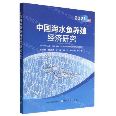 [N]中国海水鱼养殖经济研究(2021)-9787109299382