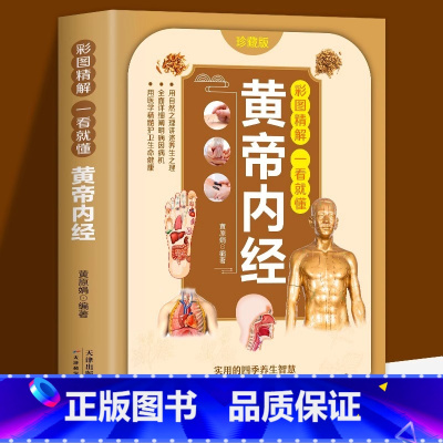 一看就懂黄帝内经 [正版]一看就懂黄帝内经彩图精解皇帝内经灵枢素问白话文版原文加注释译文通俗易懂领悟养生之法皇帝内经中医