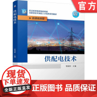 正版 供配电技术 常国祥 9787111769262 机械工业出版社 教材