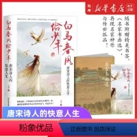 [正版]书店 白马春风恰少年 唐宋诗人的快意人生 读唐诗懂历史书 大唐才子风华录李白 宋词长安客 曾有少年时 磨铁图书