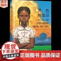 黑色棉花田 精装8-10-12岁以上儿童文学的成长教科书读物小学生课外阅读书籍三四五六年级老师经典书目课外书家庭教育父母