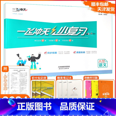 [小复习]语文人教版(RJ) 八年级下 [正版][天津专版]一飞冲天2025春小复习八年级下册语文天津期末模拟测试卷全套