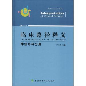 正版新书]临床路径释义 神经外科分册 2018年版张力伟9787567911