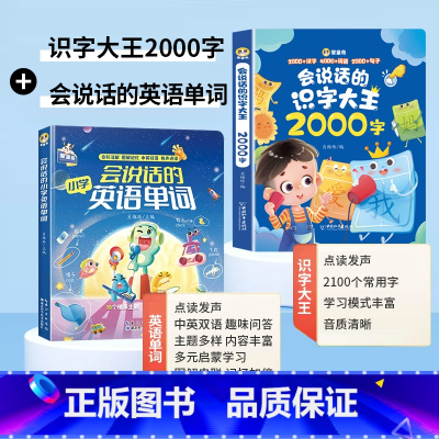 [识汉字学单词]会说话的识字大王2000字+会说话的英语单词 [正版]会说话的识字大王2000字幼儿学前识字认字书汉字点