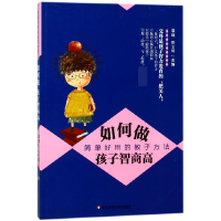 音像如何做孩子智商高(简单好用的教子方法)编者:袁超//陈文琴