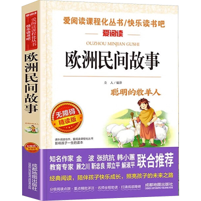 [M]欧洲民间故事 无障碍精读版-9787555715191