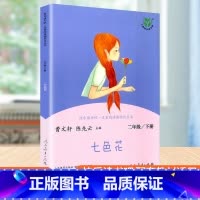 二年级下册 七色花 [正版]快乐读书吧一二三四五六年级上册下册人民教育出版社小学课外书 书和大人一起读孤独的小螃蟹一只想