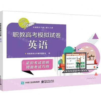 [N]英语/职教高考模拟试卷-9787121471223