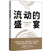 醉染图书流动的盛宴 中国金融纪事2008-20189787218131177